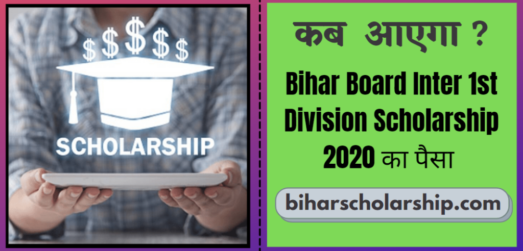 Bihar Board Inter 1st Division Scholarship 2020 Kab Aayega