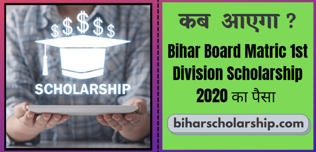 Bihar Board Matric 1st Division Scholarship 2020 Kab Aayega, Matric First Division 10000 Kab Milega 2020