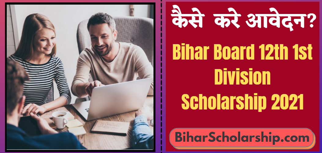 Bihar Board 12th 1st Division Scholarship 2021
