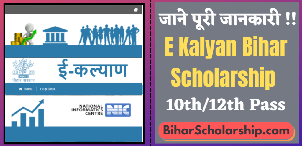 E Kalyan Bihar Scholarship 2021