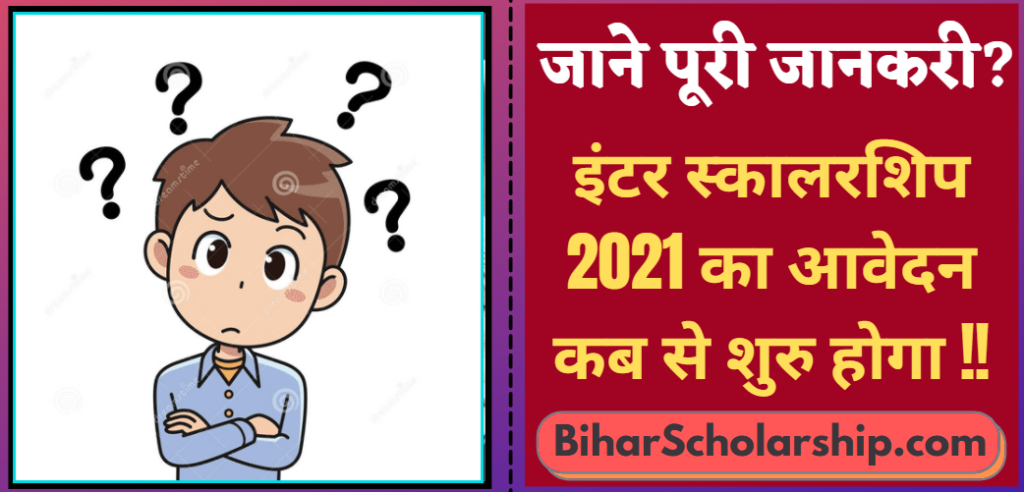 Inter Scholarship 2021 Ka Online Kab Se Hoga | Bihar Board Inter 1st Division Scholarship 2021 Kab Aayega