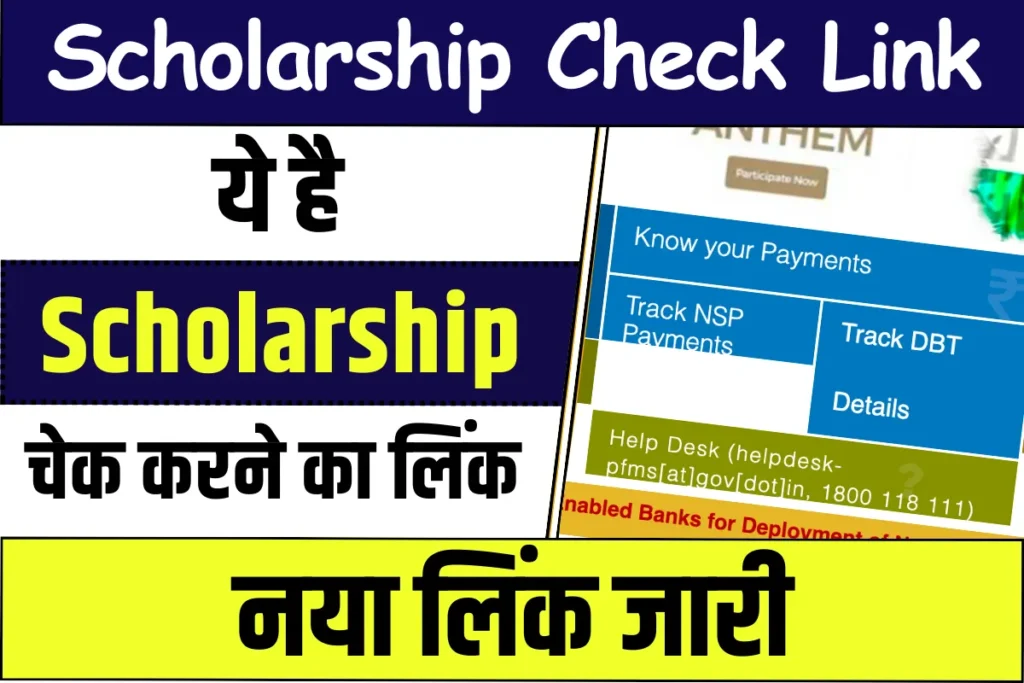Scholarship Check Karne ka Link